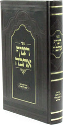 Sefer Ritzuf Ahavah - ספר רצוף אהבה