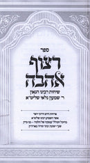 Sefer Ritzuf Ahavah - ספר רצוף אהבה