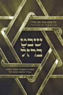 Shevet Barzel - שבת ברזל