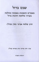 Shevet Barzel - שבת ברזל