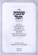 Sefer Shichvas HaTal Al 39 Melachos - ספר שכבת הטל על ל"ט מלאכות