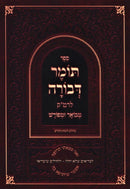 Sefer Tomer Devorah L'Ramak Mevuar U'Meforash - ספר תומר דבורה לרמ"ק מבואר ומפורש