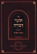 Sefer Tomer Devorah L'Ramak Mevuar U'Meforash (Paperback) - ספר תומר דבורה לרמ"ק מבואר ומפורש
