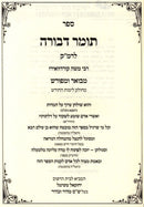 Sefer Tomer Devorah L'Ramak Mevuar U'Meforash (Paperback) - ספר תומר דבורה לרמ"ק מבואר ומפורש