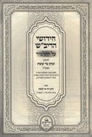 Chidushei HaRivash 3 Volume Set - חידושי הריב"ש 3 כרכים