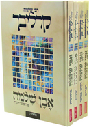 Even R' Shlomo Carlebach Pirush Al HaTorah 4 Volume Set - אבן ר' שלמה קרליבך פירוש על התורה 4 כרכים
