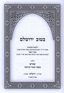 Sefer B'Tuv Yerushalayim 6 Volume Set - ספר בטוב ירושלים 6 כרכים