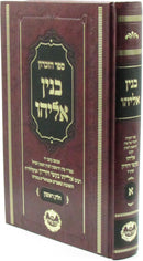 Sefer HaZikaron Binyan Eliyahu - ספר הזכרון בנין אליהו