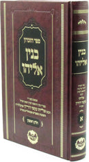 Sefer HaZikaron Binyan Eliyahu - ספר הזכרון בנין אליהו