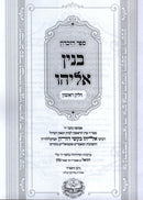 Sefer HaZikaron Binyan Eliyahu - ספר הזכרון בנין אליהו