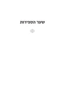 HaSefiros B'Olamo Shel HaChassidus - הספירות בעולמה של החסידות