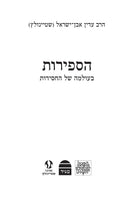 HaSefiros B'Olamo Shel HaChassidus - הספירות בעולמה של החסידות
