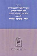 HaShirah HaIvris HaMucheres Masug 'Hektzidah' B'Morocco Mossad HaRav Kook - השירה העברית המאוחרת מסוג 'הקצידה' במרוקו מוסד הרב קוק