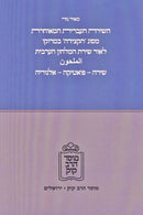 HaShirah HaIvris HaMucheres Masug 'Hektzidah' B'Morocco Mossad HaRav Kook - שירה העברית המאוחרת מסוג 'הקצידה' במרוקו מוסד הרב קוק