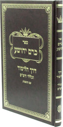 Sefer Kerem Yehoshua Derech HaLimud - ספר כרם יהושע דרך הלימוד