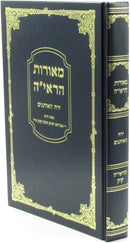 Meoros HaRayah Al Yerach HaEisanim - מאורות הראי"ה על ירח האיתנים