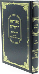 Meoros HaRayah Al Yerach HaEisanim - מאורות הראי"ה על ירח האיתנים