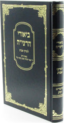 Biurei HaRaseyah L'Pirkei Avos - ביאורי הרצי"ה לפרקי אבות