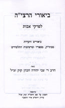 Biurei HaRaseyah L'Pirkei Avos - ביאורי הרצי"ה לפרקי אבות