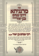 Margenisa D'Rebbi Pinchas Ben Yair - מרגניתא דרבי פנחס בן יאיר