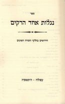 Sefer Niglos Achad HaReikim - ספר נגלות אחד הרקים