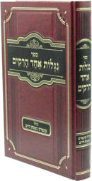 Sefer Niglos Achad HaReikim - ספר נגלות אחד הרקים