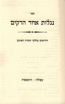 Sefer Niglos Achad HaReikim - ספר נגלות אחד הרקים