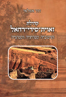 Kehilas Zavis-Sidei-Rochel (Paperback) - קהילת זאוית-סידי-רחאל