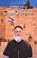 Shirei Dodim R' David Elkayim Mossad HaRav Kook - שירי דודים לר' דוד אלקאיים מוסד הרב קוק