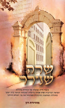 Sarah Schenirer - שרה שנירר