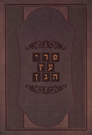 Pri Eitz HaGan - פרי עץ הגן