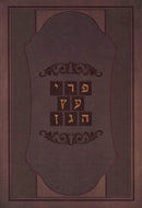 Pri Eitz HaGan - פרי עץ הגן