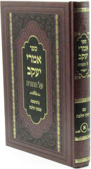 Sefer Imrei Yaakov Al HaTorah Volume 1 - ספר אמרי יעקב על התורה חלק א
