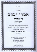 Sefer Imrei Yaakov Al HaTorah Volume 1 - ספר אמרי יעקב על התורה חלק א