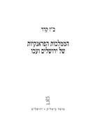 Asufos: HaMamlachos HaFrenkios Shel Yerushalayim V'Aco Volume 27 - אסופות: הממלכות הפראנקיות של ירושלים ועכו חלק כז