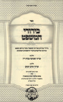 Sefer Birurei HaMishpat - ספר בירורי המשפט