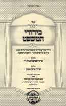 Sefer Birurei HaMishpat - ספר בירורי המשפט
