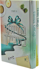 B'Meyuchad B'Shvilach 2 Volume Set - במיוחד בשבילך 2 כרכים
