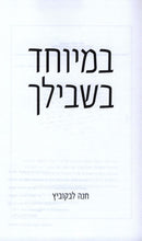 B'Meyuchad B'Shvilach 2 Volume Set - במיוחד בשבילך 2 כרכים