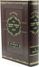 Sefer Chessed Hashem L'Shabbos Al Tefilos L'Shabbos - ספר חסד השם לשבת על תפילות לשבת