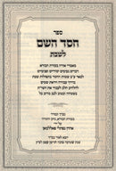 Sefer Chessed Hashem L'Shabbos Al Tefilos L'Shabbos - ספר חסד השם לשבת על תפילות לשבת