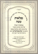Kuntres Niflaos Asah - קונטרס נפלאות עשה