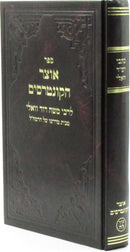Sefer Otzar HaKuntreisim - ספר אוצר הקונטרסים