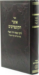 Sefer Otzar HaKuntreisim - ספר אוצר הקונטרסים