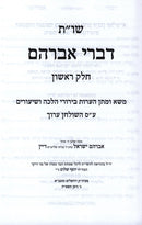 Shut Divrei Avraham Volume 1 - שו"ת דברי אברהם חלק א