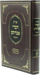 Shut Divrei Avraham Volume 1 - שו"ת דברי אברהם חלק א