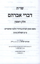 Shut Divrei Avraham Volume 1 - שו"ת דברי אברהם חלק א