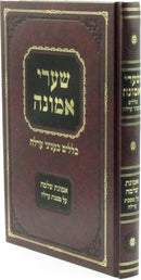 Shaarei Emunah Al Maseches Orlah - שערי אמונה על מסכת ערלה