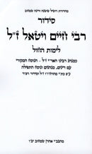 Siddur R' Chaim Vital L'Yemos HaChol (Paperback) - סידור רבי חיים ויטאל ז"ל לימות החול