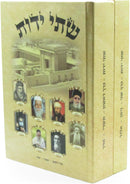 Shtei Yados 2 Volume Set - שתי ידות 2 כרכים
